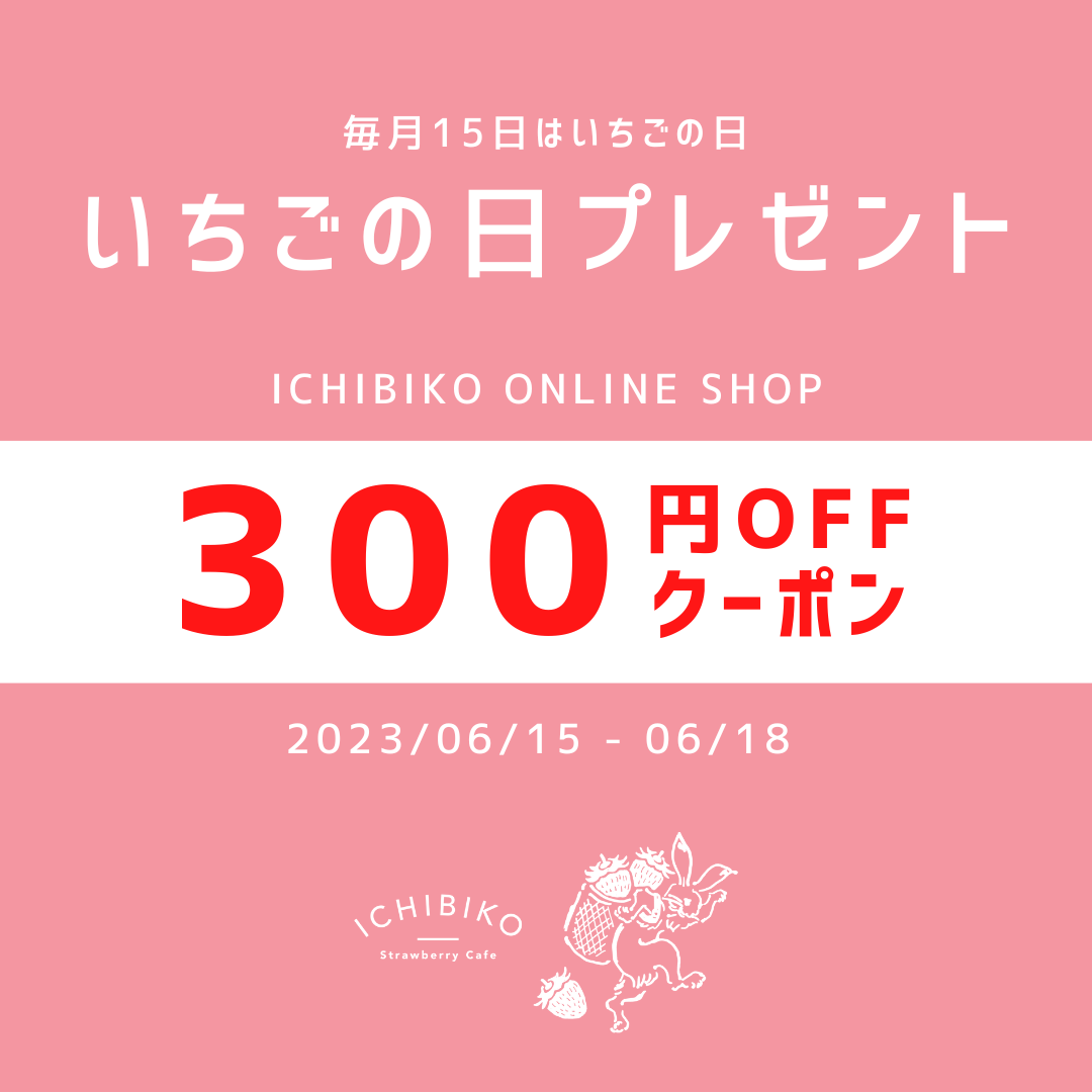 割引クーポンプレゼント】毎月15日は“いちごの日” 期限限定300円OFF