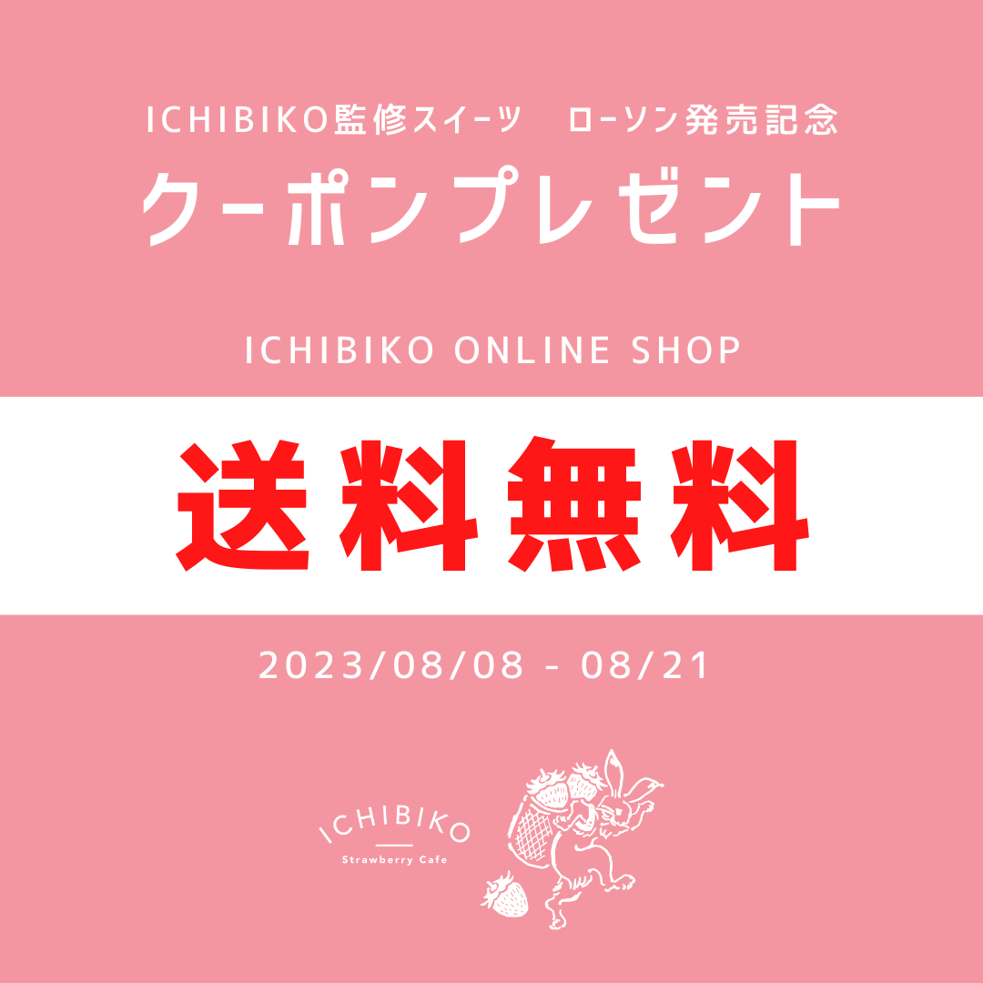 ローソンコラボ記念 送料無料クーポンプレゼント ICHIBIKO ONLINE SHOP
