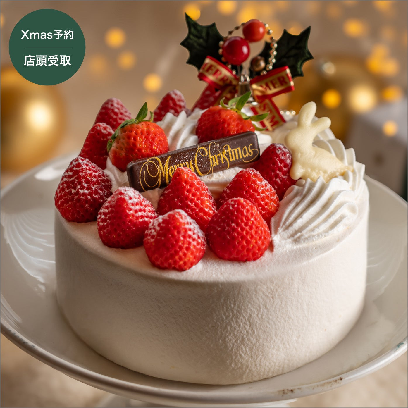 【Xmas予約・店頭受け取り】完熟いちごの贅沢クリスマスショートケーキ