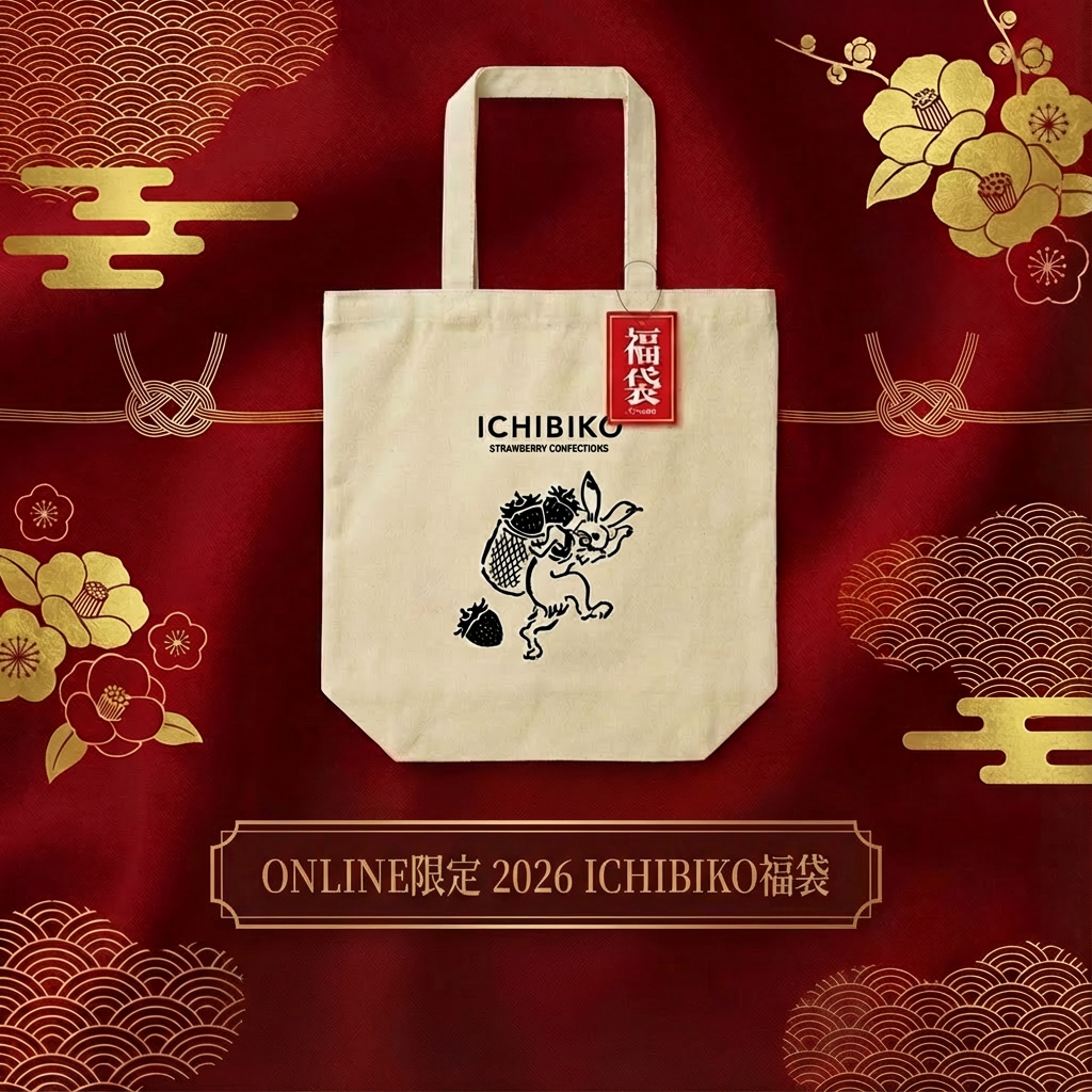ICHIBIKO福袋 2026